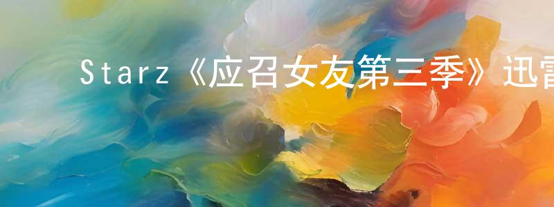 ﻿楚维的个人主页,﻿Starz《应召女友第三季》迅雷下载/在线观看/百度云-都市/情感-美剧天堂